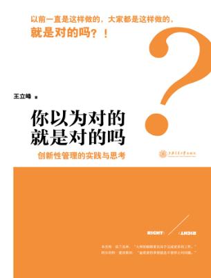 你以为对的就是对的吗  创新性管理的实践与思考 封面