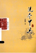洗尽甲兵 电子书封面