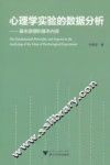 心理学实验的数据分析  基本原理和基本内容 封面