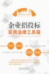 企业招投标实用法律工具箱 封面