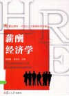 薪酬经济学 封面
