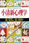 小清新心理学 封面