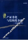 资产证券化与结构化金融  超越金融的极限 封面