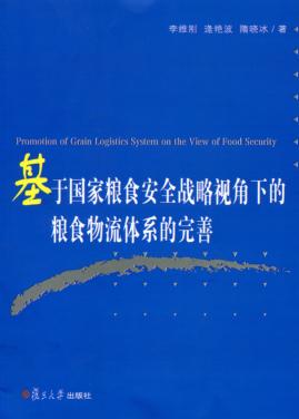 基于国家粮食安全战略视角下的粮食物流体系的完善 封面