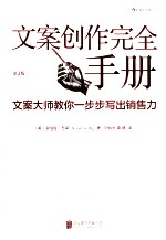 文案创作完全手册  文案大师教你一步步写出销售力  原书第3版 封面