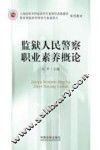 监狱人民警察职业素养概论 封面
