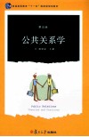 公共关系学  第5版 封面