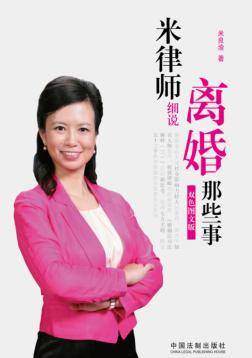 米律师细说离婚那些事  双色图文版 封面