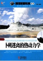 物理能量转换世界  拤朔迷离的热动力学 封面