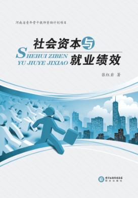 社会资本与就业绩效 封面