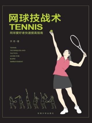 网球技战术  网球爱好者快速提高指南  guide for rapid improvement 封面