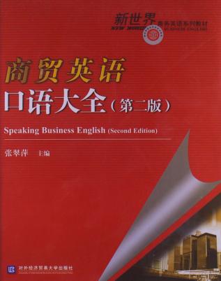 商贸英语口语大全 封面