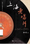 上海老唱片  1903-1949 封面