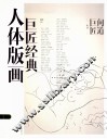 巨匠经典人体版画 封面