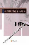 科技期刊竞争力评价 封面