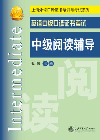 英语中级口译证书考试中级阅读辅导 封面