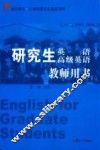 研究生英语/高级英语教师用书 封面