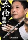 太极，王者之道 封面