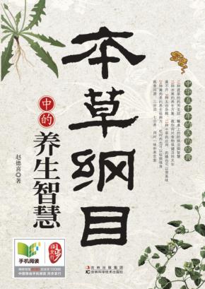健康生活  本草纲目中的养生智慧 封面