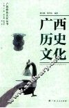 广西历史文化 封面