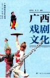 广西戏剧文化 封面
