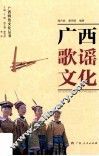 广西歌谣文化 封面