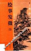 绘事发微 封面