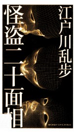 怪盗二十面相 封面