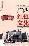 广西红色文化 封面