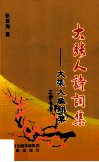大张人诗词集  大张人楹联集 封面