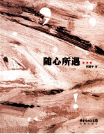 随心所遇 封面