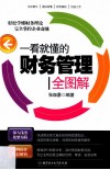 一看就懂的财务管理全图解 封面