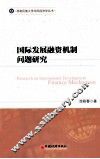 国际发展融资机制问题研究 封面