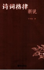 诗词格律新说 封面