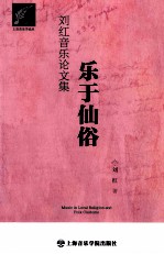 乐于仙俗  刘红音乐论文集 封面