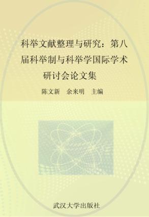 科举文献整理与研究  第八届科举制与科举学国际学术研讨会论文集 封面