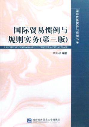 国际贸易惯例与规则实务 封面