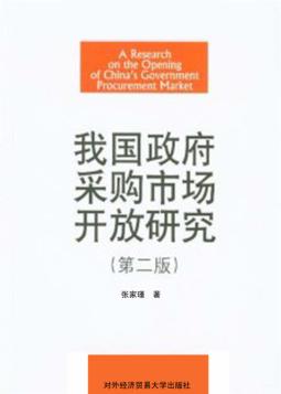 我国政府采购市场开放研究 封面