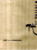 在当代  2012中国油画双年展 封面