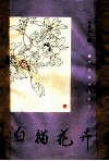 白描花卉 封面