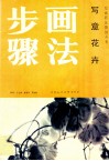 写意花卉画法步骤 封面