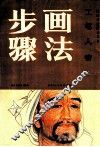 工笔人物画法步骤 封面