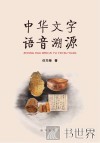 中华文字语音溯源 封面
