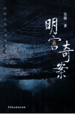 明宫奇案  中国古代大案探奇录 封面