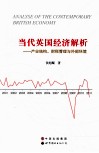 当代英国经济解析  产业结构、财税管理与外部环境 封面