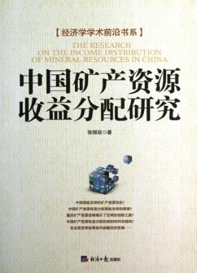 中国矿产资源收益分配研究 封面