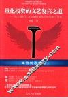 量化投资的文艺复兴之道  基于群体行为金融的量化投资思想和方法 封面