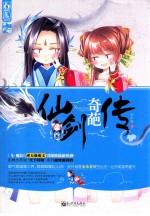 仙剑奇葩传 电子书封面