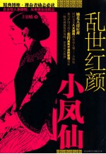 乱世红颜小风仙 封面