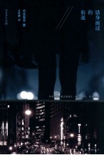 错身而过的街道 封面